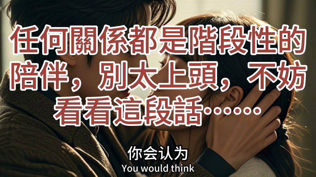 任何關係都是階段性的陪伴，別太上頭#情感 #故事分享 #人生相談 #人生感悟 #正能量 #love #分享 #lovestory #enjoylife #愛情 #愛情故事