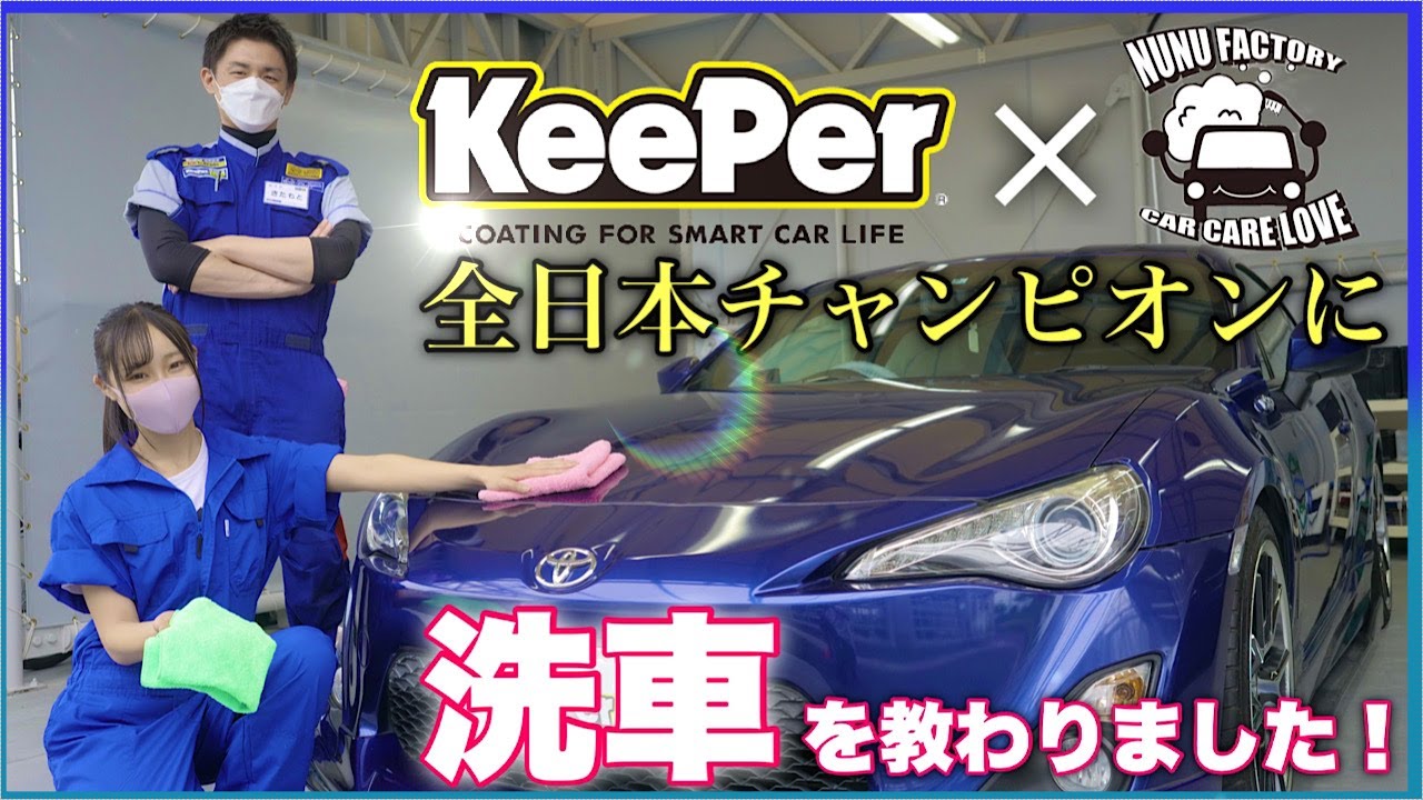 洗車初心者がキーパー技術コンテストチャンピオンに洗車を教わったらとんでもない上達ぶりだった！【洗車のやり方】