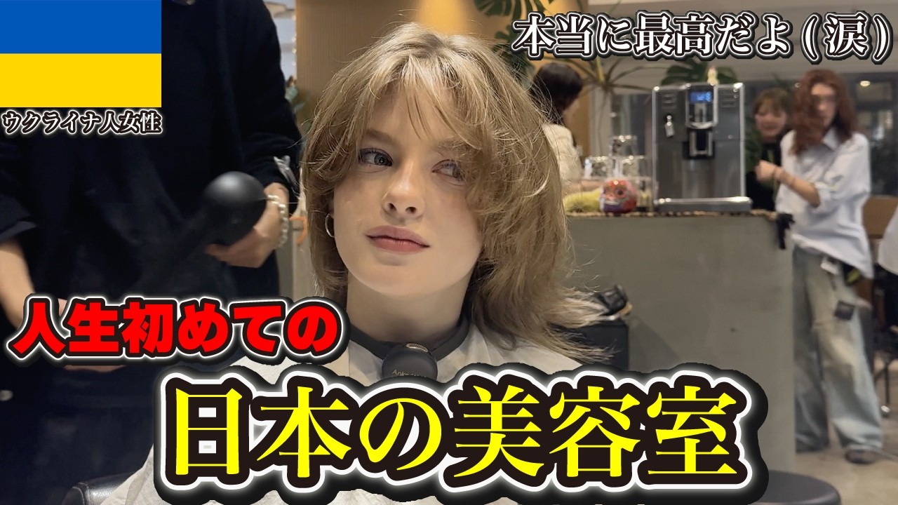 【感動】日本の美容院最高すぎるよ(涙)ウクライナ人モデルが人生初めての日本の美容室で大変身！！