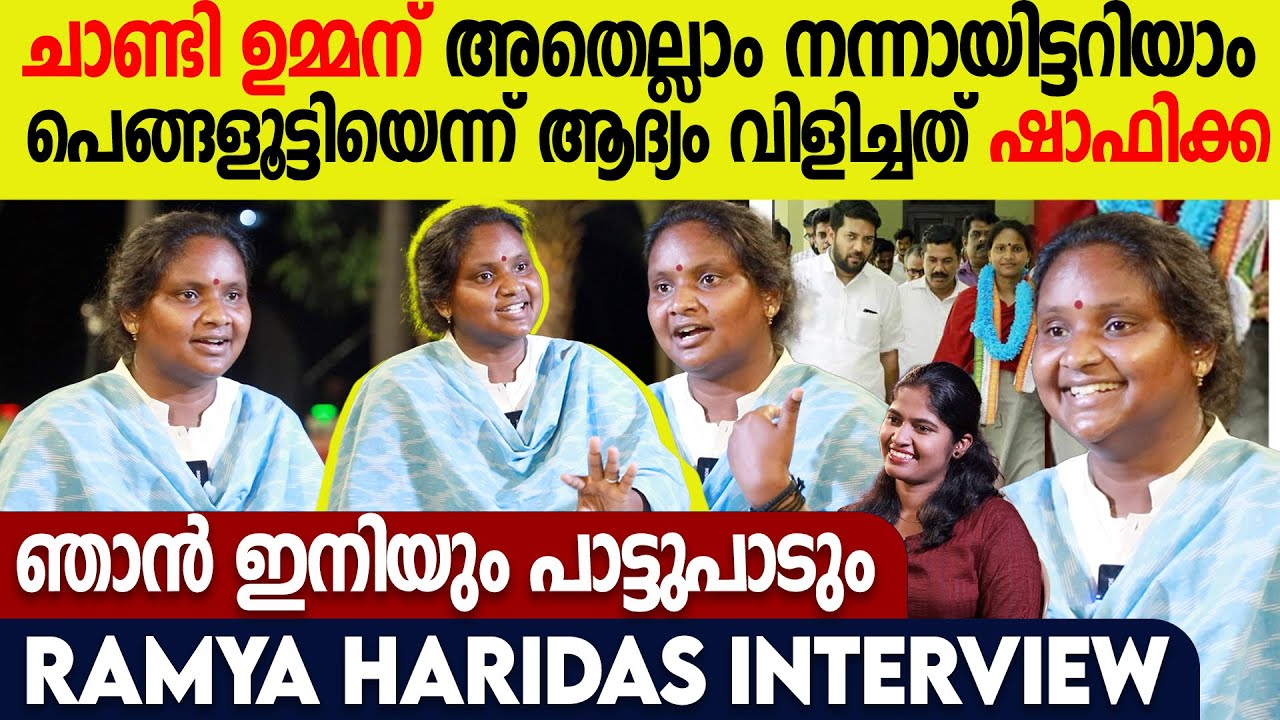 'കേരളത്തിൽ മൊത്തം ഷാഫിക്ക വൈബാണ്; ആലത്തൂരിനെ കണ്ണൂരാക്കാൻ CPM ശ്രമിക്കുന്നു'| Ramya Haridas