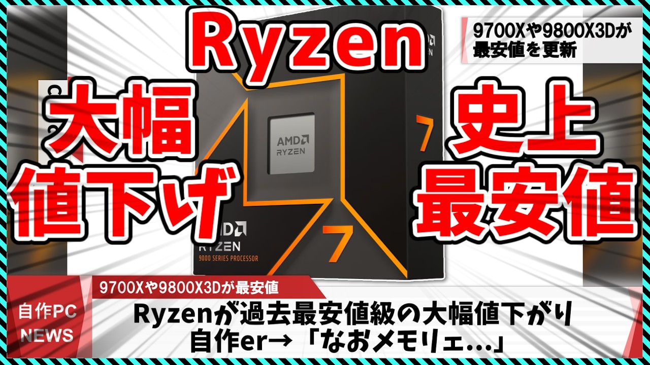 【今週の自作PCニュース】Ryzenが歴代最安値更新！異常な安さまで大幅値下がりした模様/NVIDIA最狂の5090Tiが開発中との噂/9700Gは今年登場？（26年3月1週目）