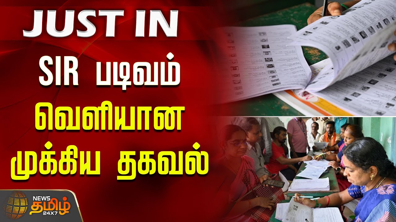 SIR படிவம் குறித்து வெளியான அதி முக்கிய தகவல் | SIR Tamil Nadu Update | SIR Form