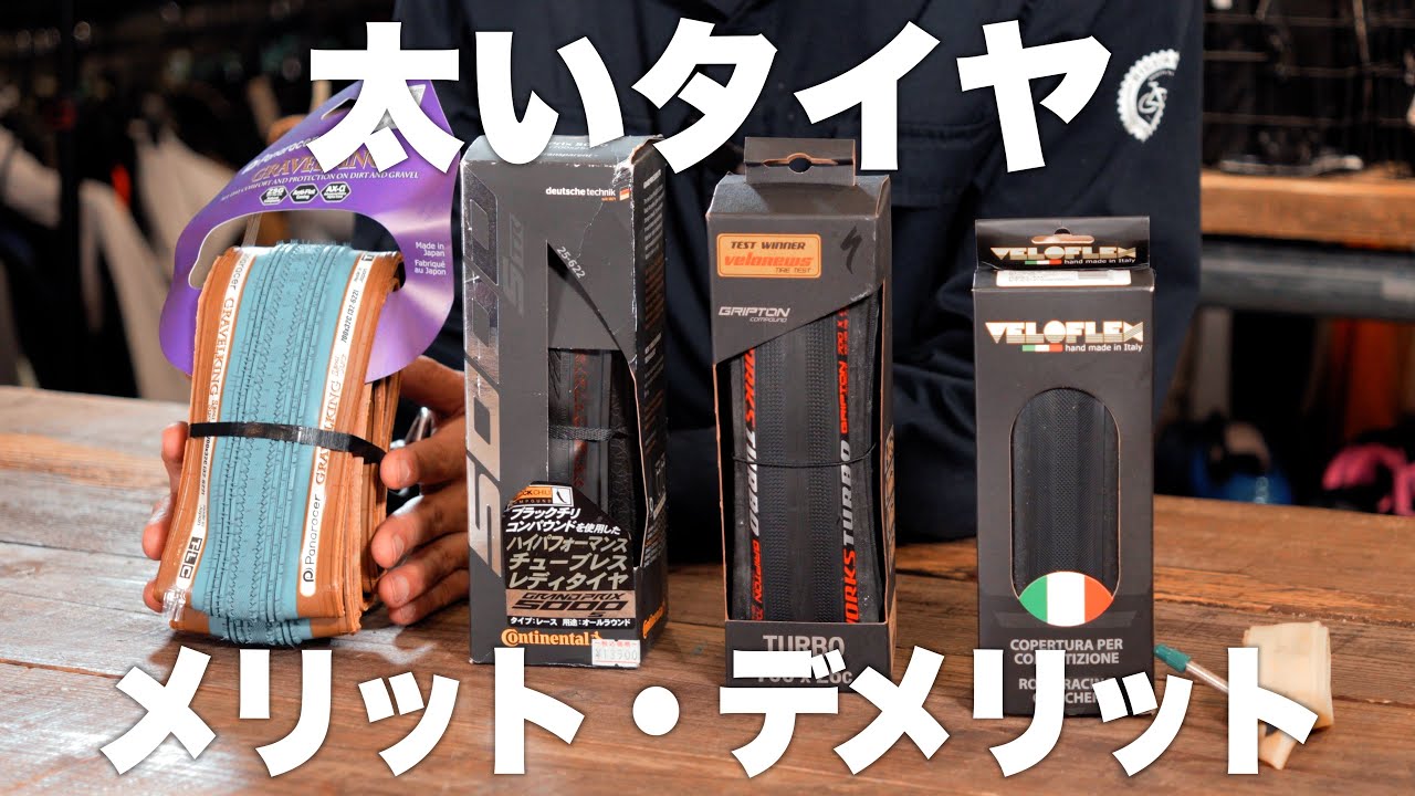 【教えてサトショ！】太いタイヤのメリット・デメリット【ビチアモーレサイクルジャージ店】タイトル【BICIAMORE TV】