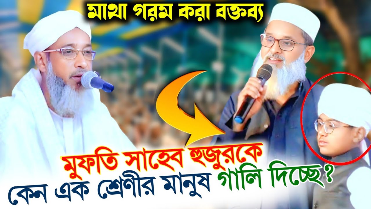 মুফতি সাহেব হুজুরকে ঘিরে আলোচনার ঝড়! | কি মন্তব্য করলেন আব্দুল মাতিন সাহেব