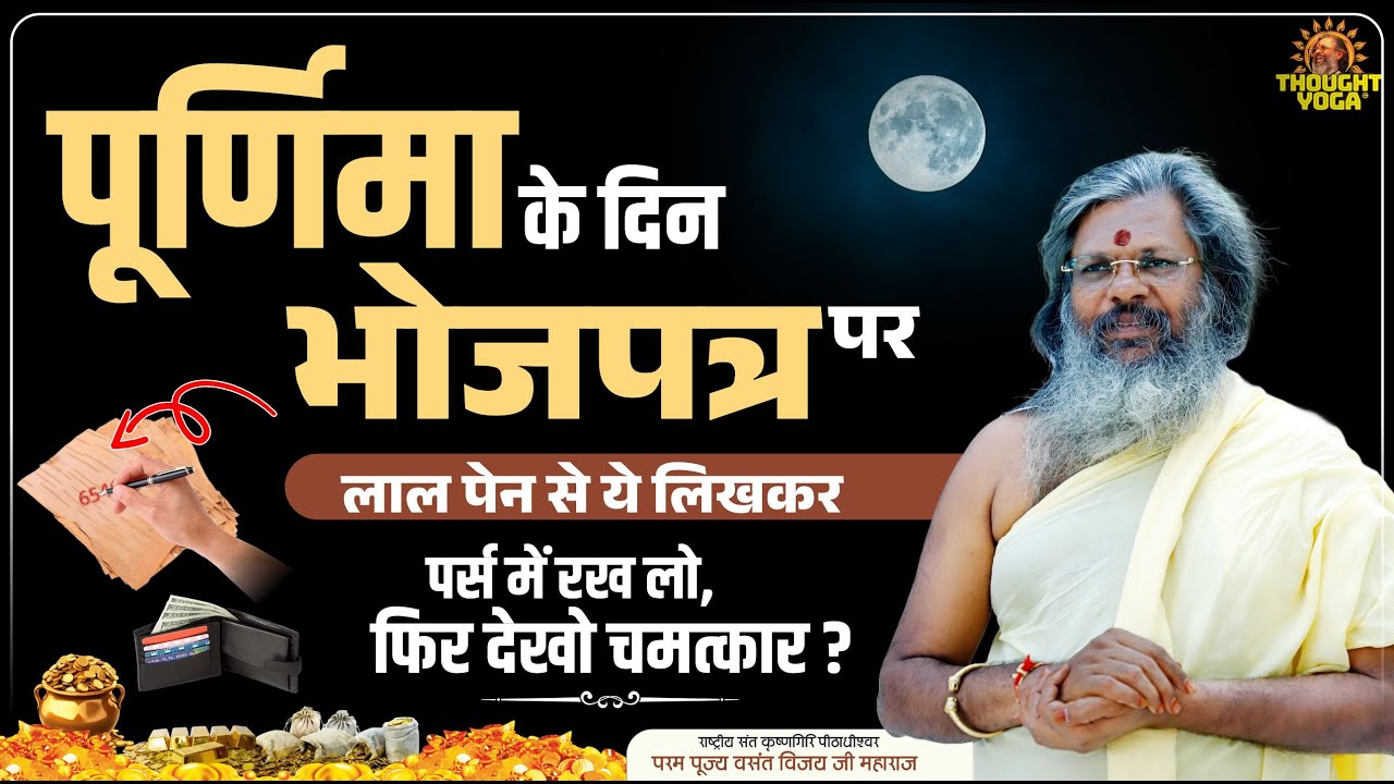 किसी भी पूर्णिमा के दिन भोजपत्र पर लाल पेन से ये लिखकर पर्स में रख लो, फिर देखो चमत्कार |