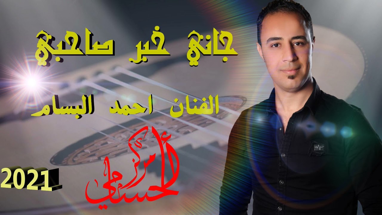 جاني خبر صاحبي 2021 الفنان احمد البسام مركز الحسامي0776497435