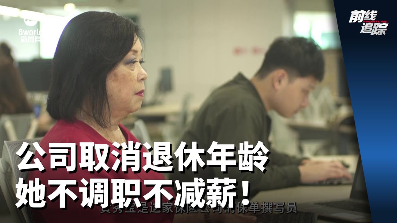 前线追踪 | 公司取消退休年龄 她不调职不减薪！
