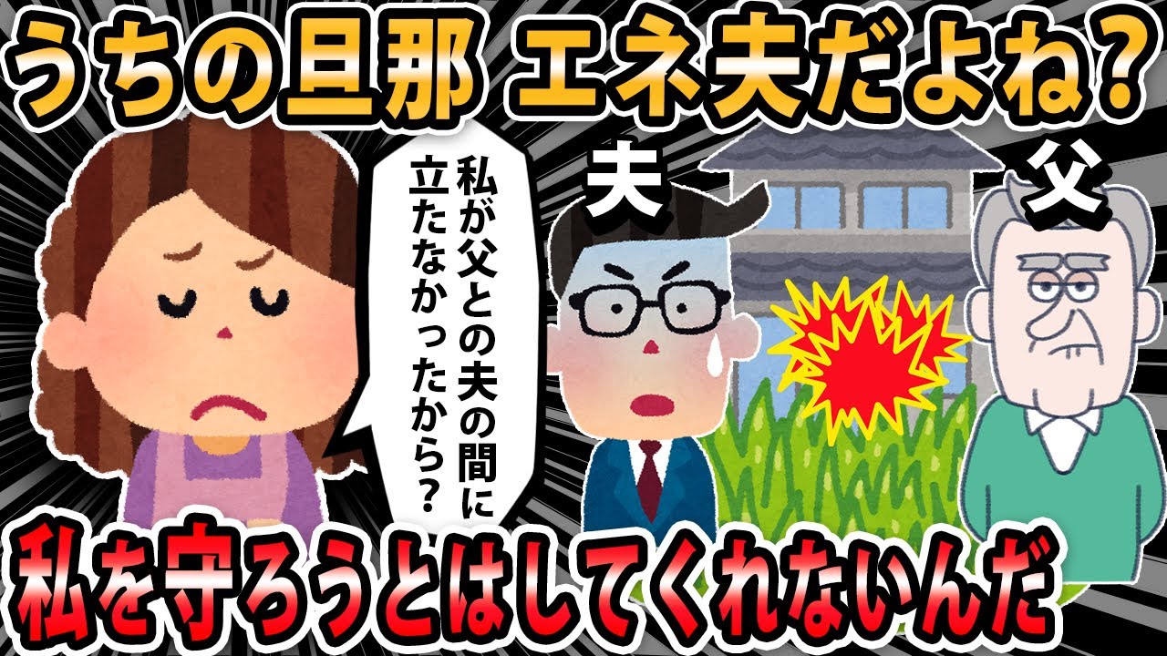 【報告者キチ 】夫が私実家とトラブルを起こして以来「もう君と義母の防波堤になるのはやめる」と宣言した。これってエネ夫という事だよね？【2ch・ゆっくり解説】