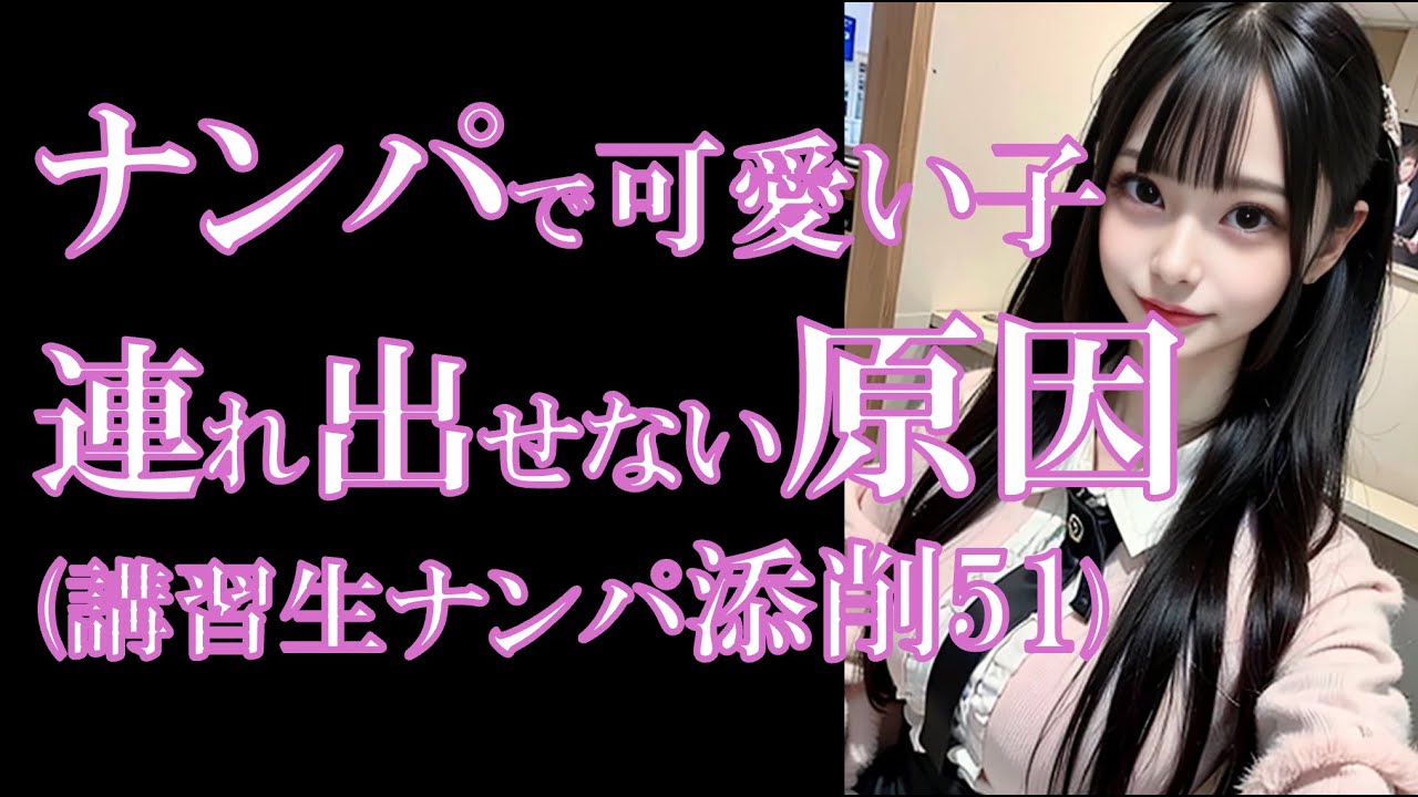 【ナンパで連れ出せない理由】9割の男が知らない“女性との会話展開の秘訣”(講習生ナンパ添削51)