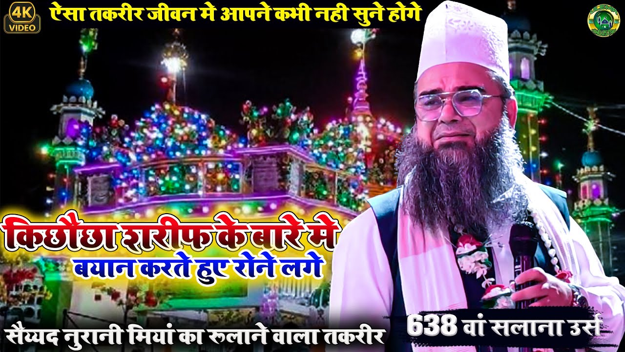 #kichhauchha shrif में #syed noorani miya ने पहली बार #jalsa करते-करते रो दिए|एक बार जरूर सुने #2024