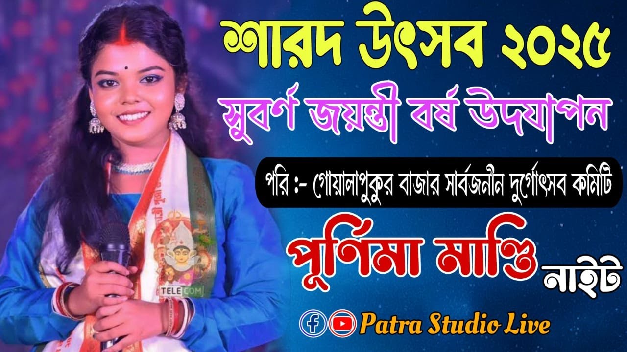 Purnima Mandi Night | শারদ উৎসব ২০২৫ | গোয়ালাপুকুর বাজার সার্বজনীন দুর্গোৎসব কমিটি