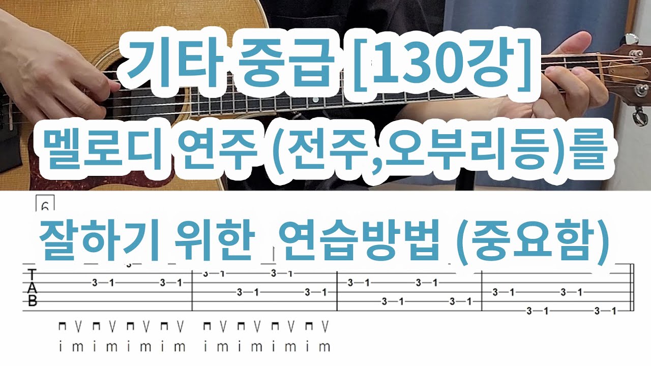 [기타 중급 130강]  멜로디 연주(전주,오부리등)를 잘하기 위한 손가락과 피킹연습 방법 (기초를 다지기에 아주 중요함~!!)