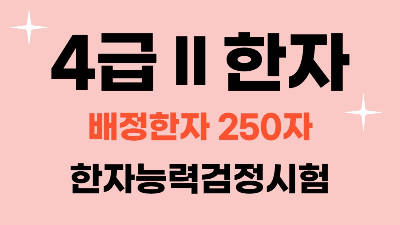 한국어문회 한자 4급Ⅱ / 🎈 자료나눔