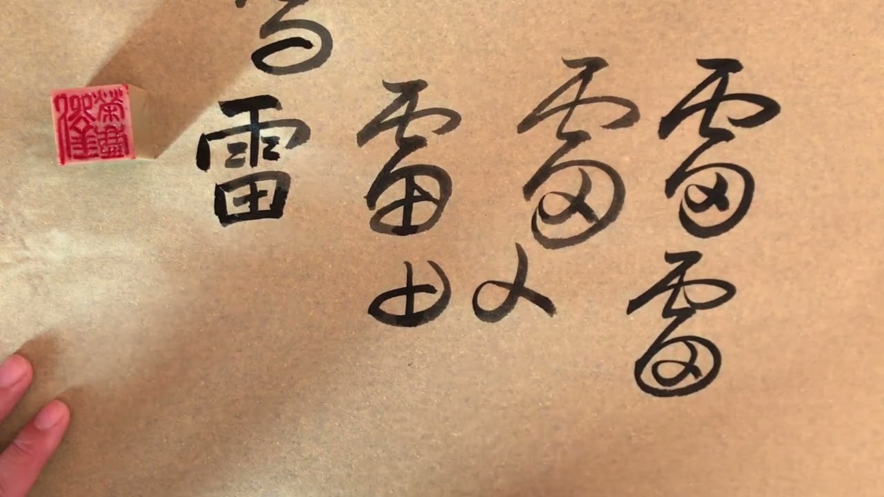 雨、雪、雷、電、霜五个字的草书写法  草书快速入门  荣庆讲草书