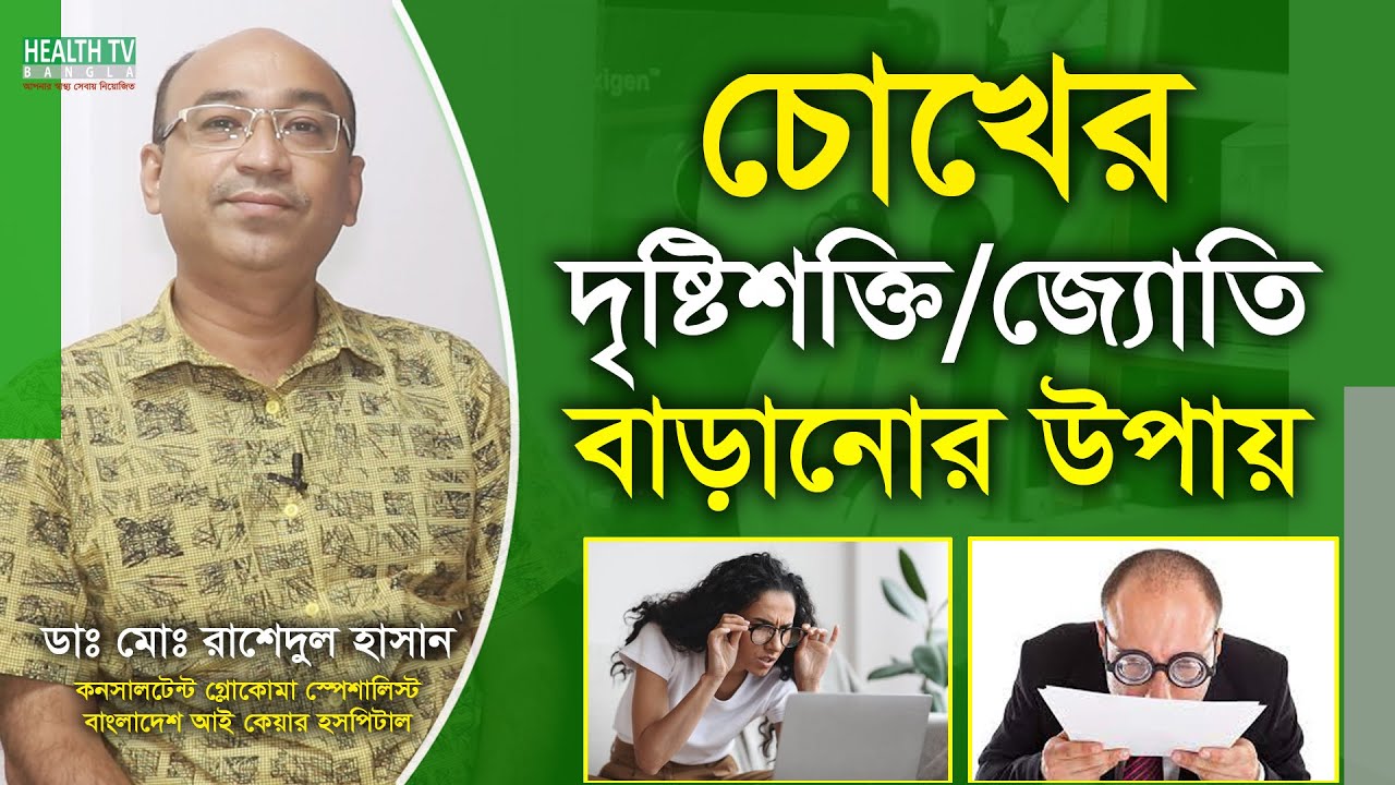 চোখের দৃষ্টিশক্তি/জ্যোতি বাড়ানোর উপায় | Eye Disease | ডাঃ রাশেদুল হাসান | Health Tv Bangla