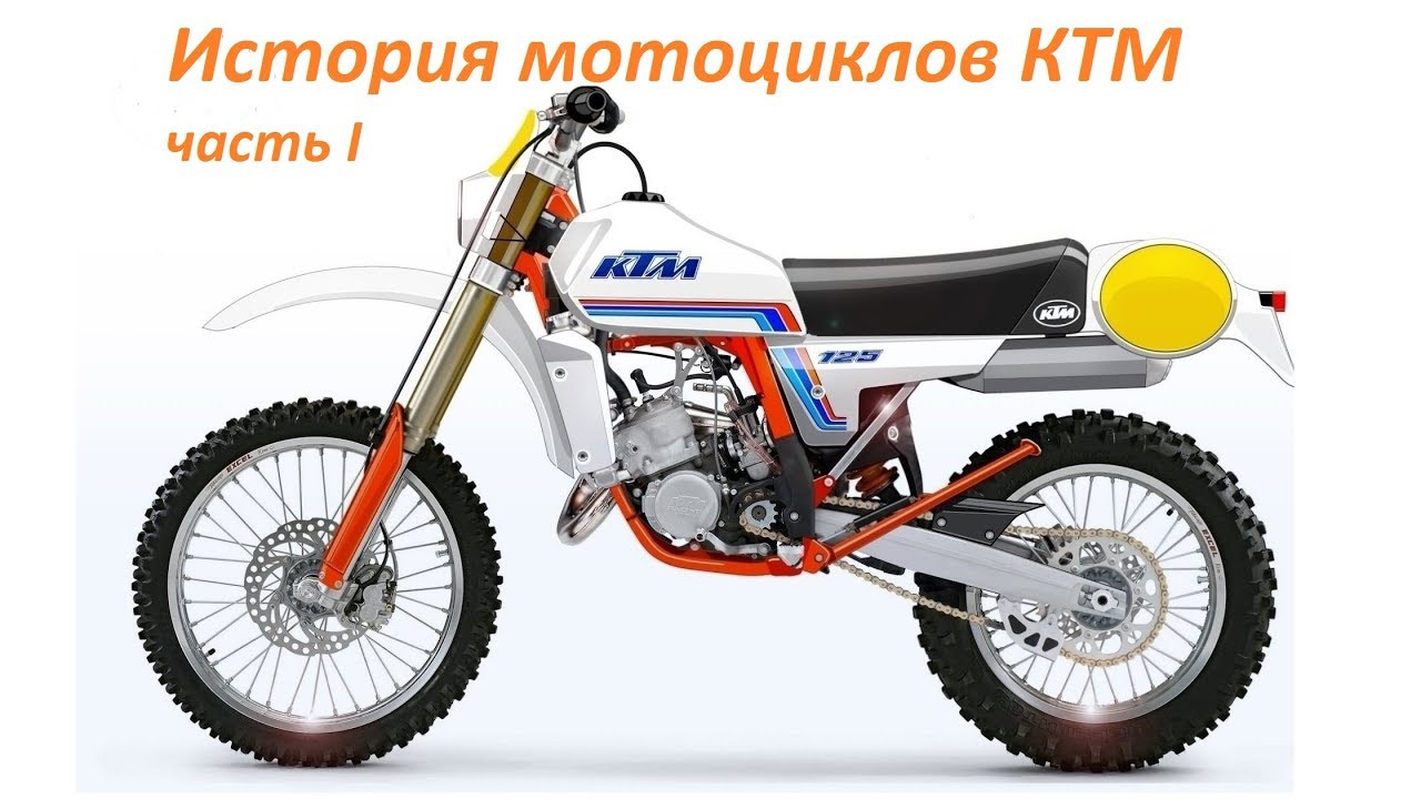История мотоциклов KTM (часть I)  - History of KTM Motorcycles (part I)