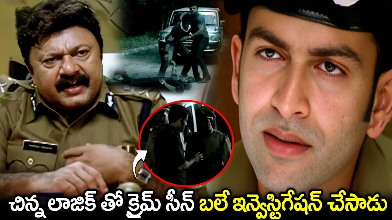 చిన్న లాజిక్ తో క్రైమ్ సీన్ బలే ఇన్వెస్టిగేషన్ చేసాడు Prithviraj Police Best Investing Movie Scenes