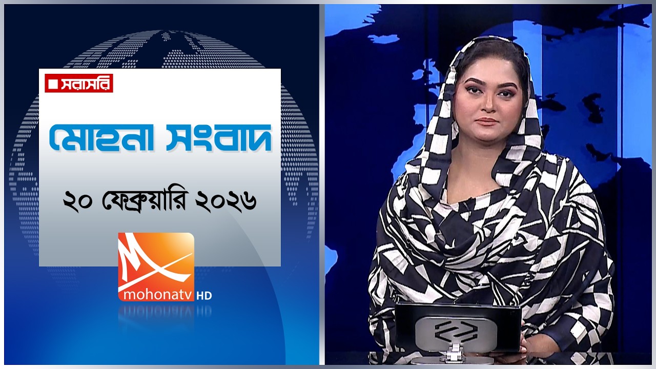 মোহনা সংবাদ | তারিখ: ২০ ফেব্রুয়ারি ২০২৬ | Mohona TV
