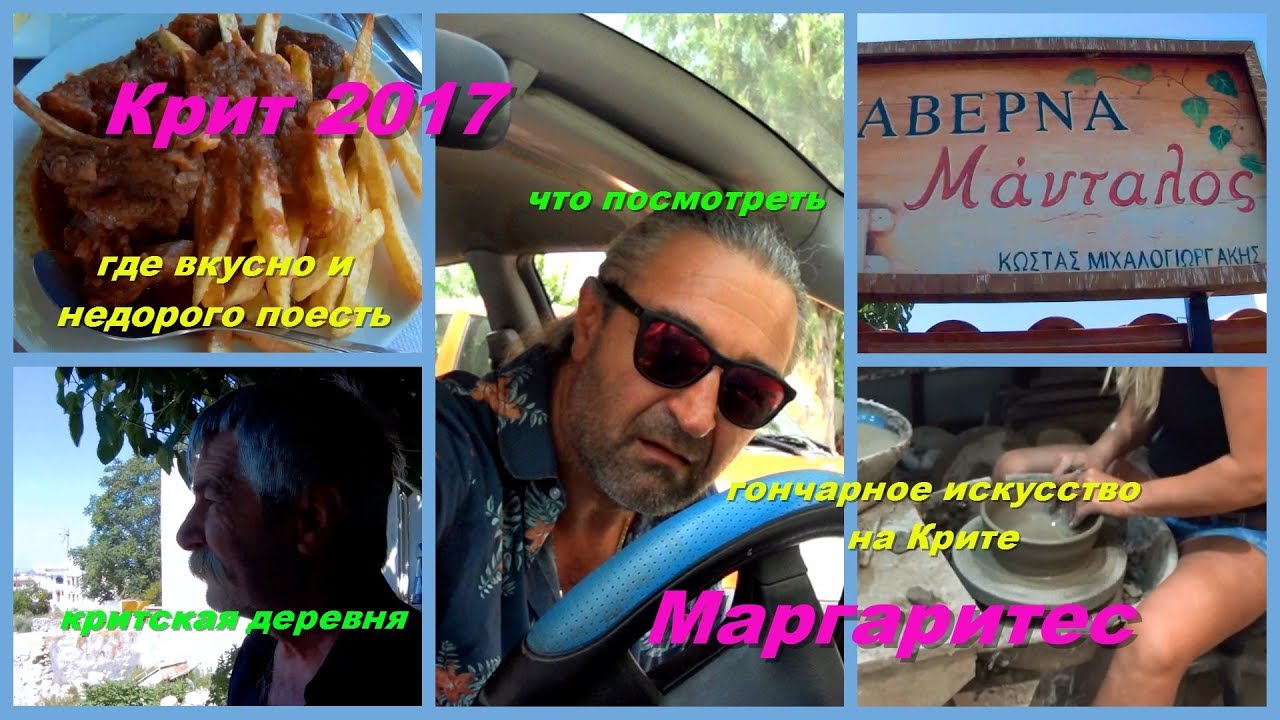 Крит 2017 Маргаритес Гончарное искусство - мастер класс Таверна Мандалос - одна из лучших на Крите