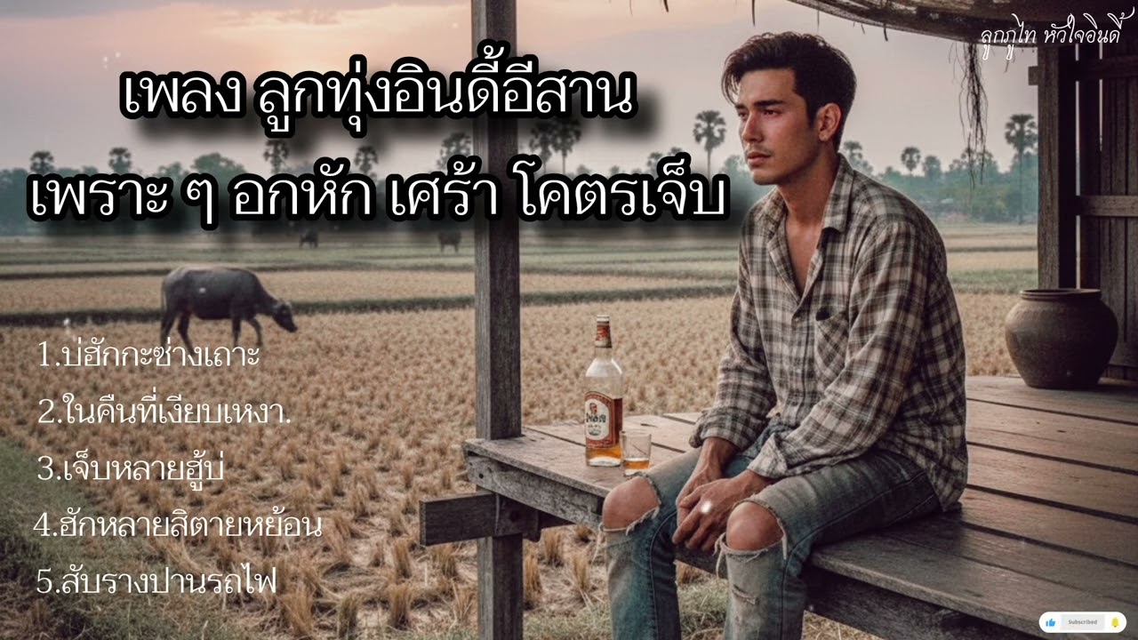 ลูกทุ่งอินดี้ เพลง เศร้า อกหัก เพราะๆ | ใหม่ล่าสุด 2026 | ลูกภูไท หัวใจอินดี้
