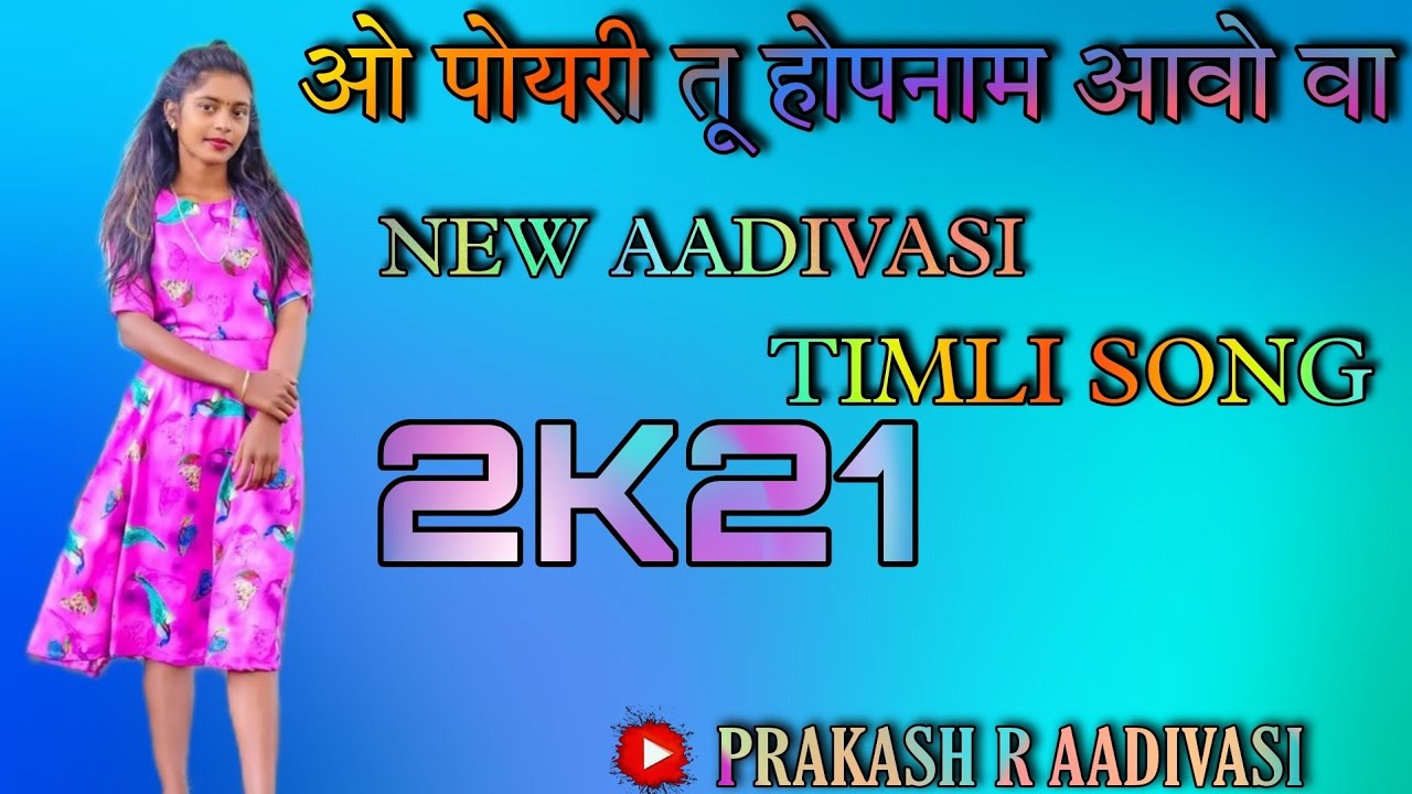 ओ पोयरी तू होपनाम आवो वा||New Aadivasi Timli Song||#