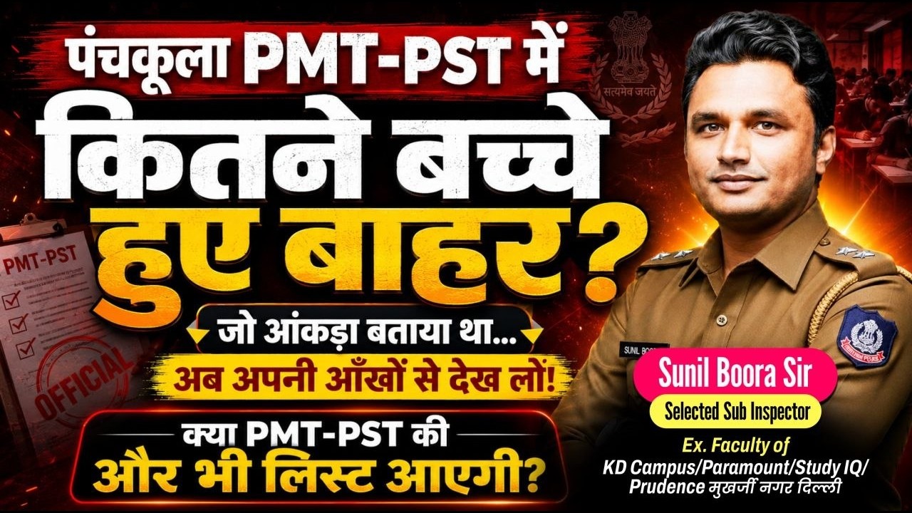 Haryana Police Constable PMT/PST Latest News 2026🔥पंचकूला में कितने Candidate हुए बाहर? Full Details