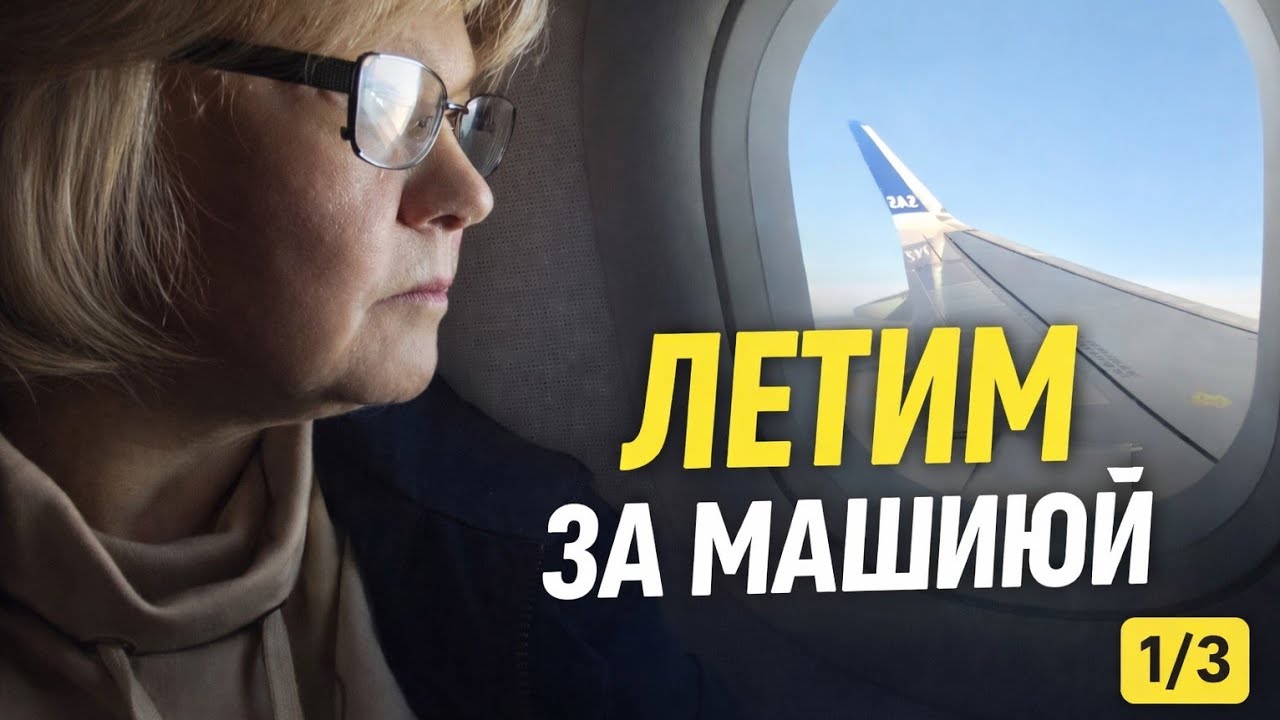 Полетели за машиной через всю Норвегию