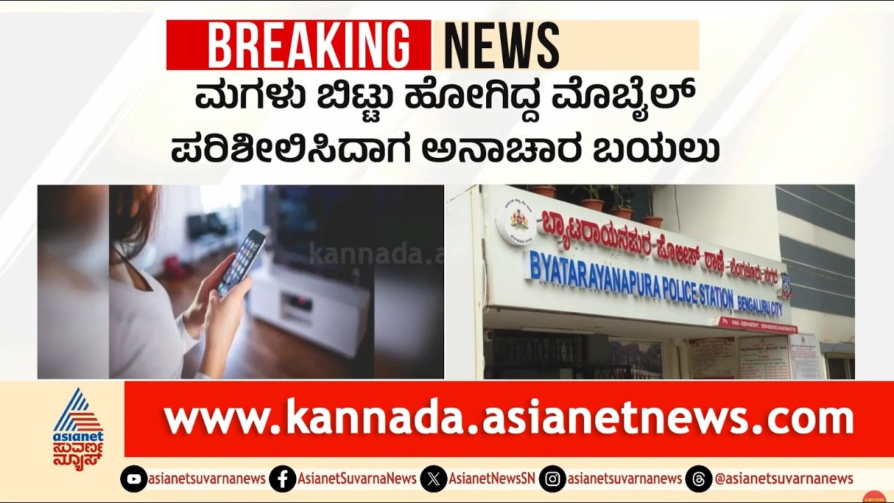 ಅಮ್ಮ ಮಲಗಿದ್ದಾಗ, ದೊಡ್ಡಮ್ಮ ಸ್ನಾನ ಮಾಡುವಾಗ ಫೋಟೋ! | Daughter records private video | Suvarna News