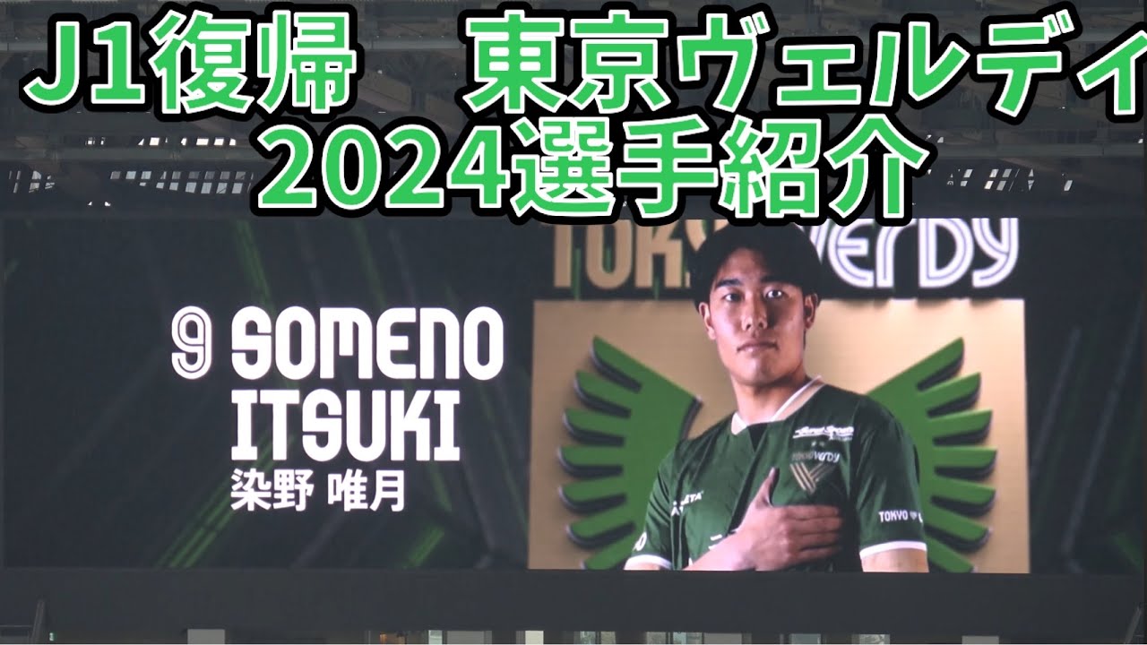 【4K高画質2024年東京ヴェルディスタメン紹介】東京ヴェルディvs横浜Ｆマリノス　ホームチーム選手紹介