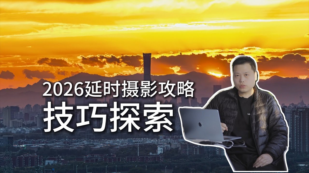 干货丨13分钟掌握固定延时摄影攻略，前期+后期技巧探索篇章～