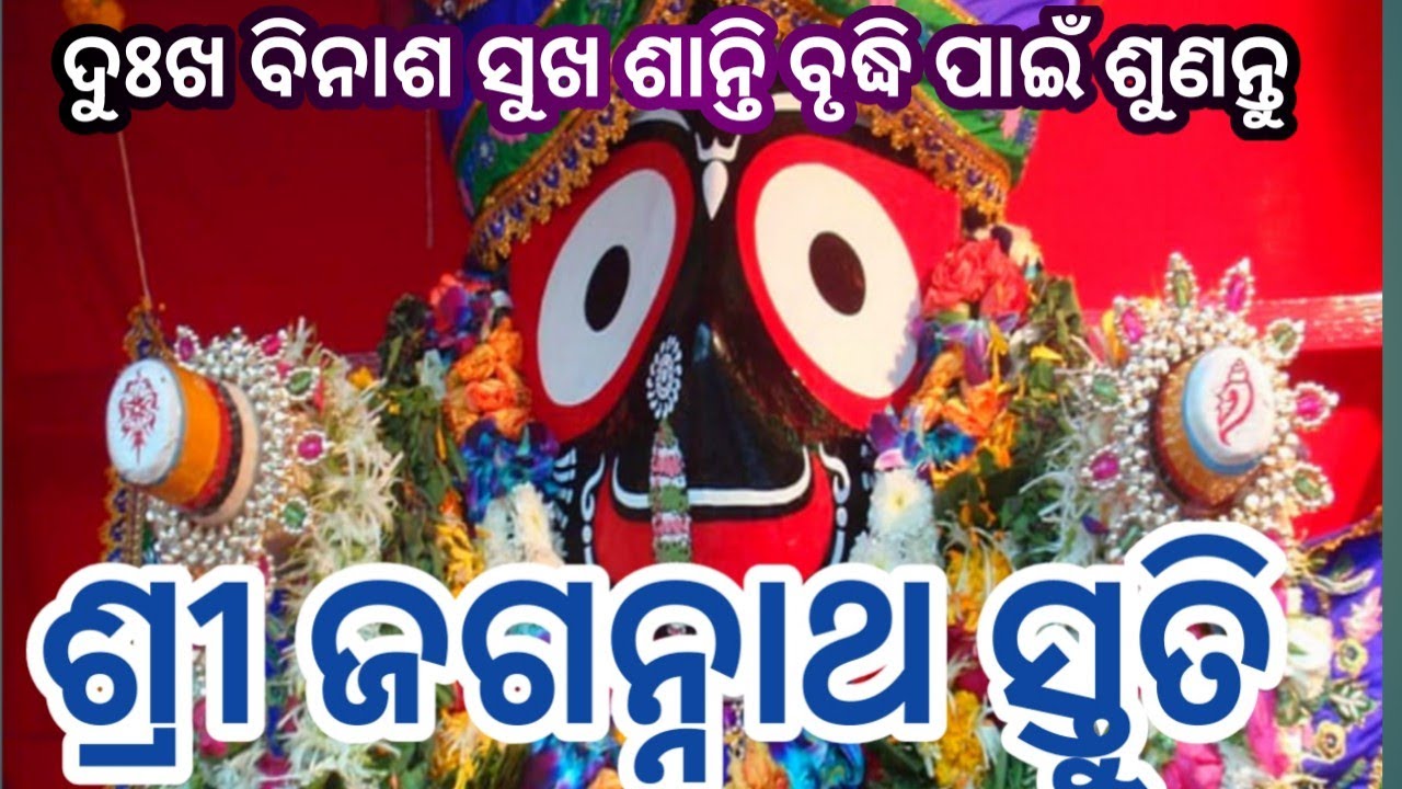 Jagannath Stuti #jagannath dhynam #ଶ୍ରୀ ଜଗନ୍ନାଥ ସ୍ତୁତି #jagannath mantra #youtube #viral