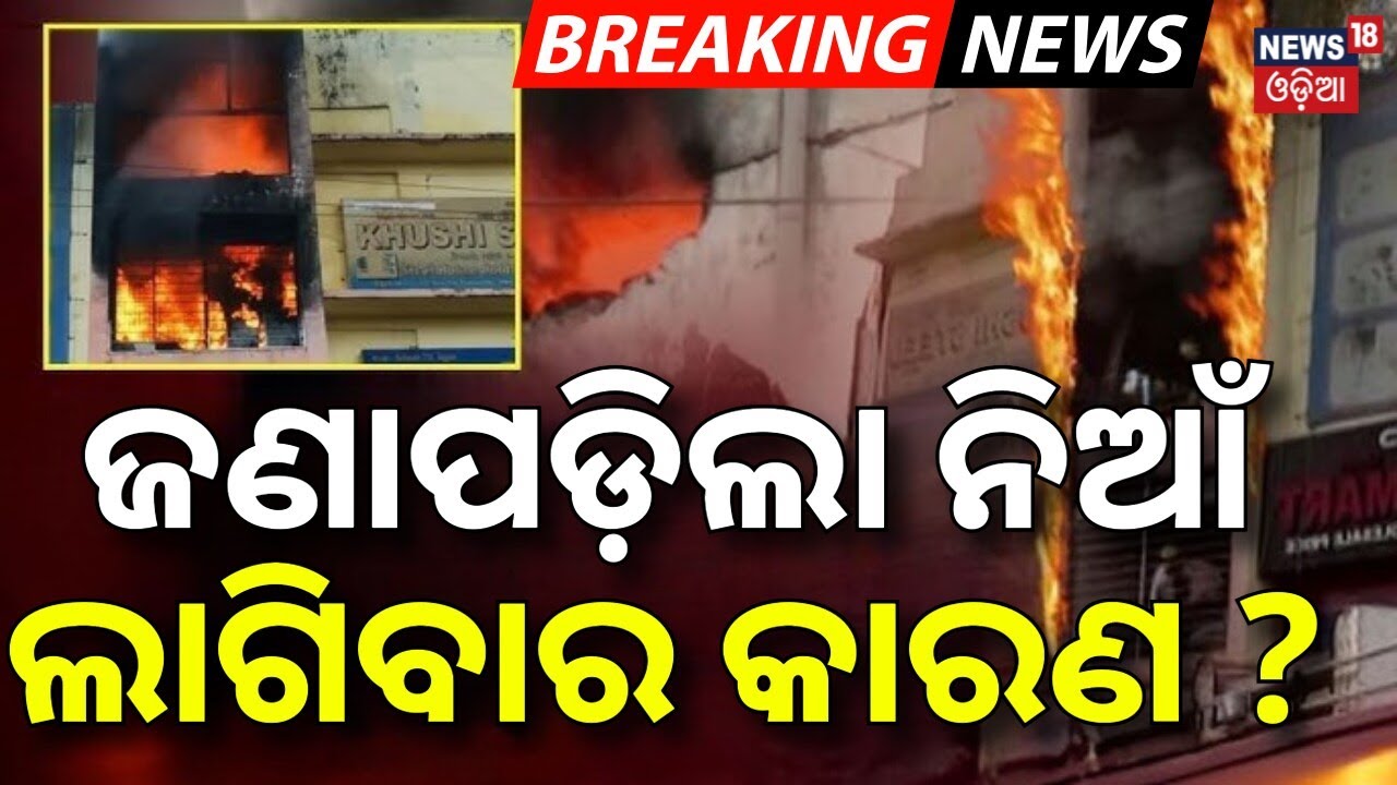 ଜଣାପଡ଼ିଲା ନିଆଁ ଲାଗିବାର କାରଣ ? Lingipur Shopping Mall Fire News | Bhubaneswar News | Odia News