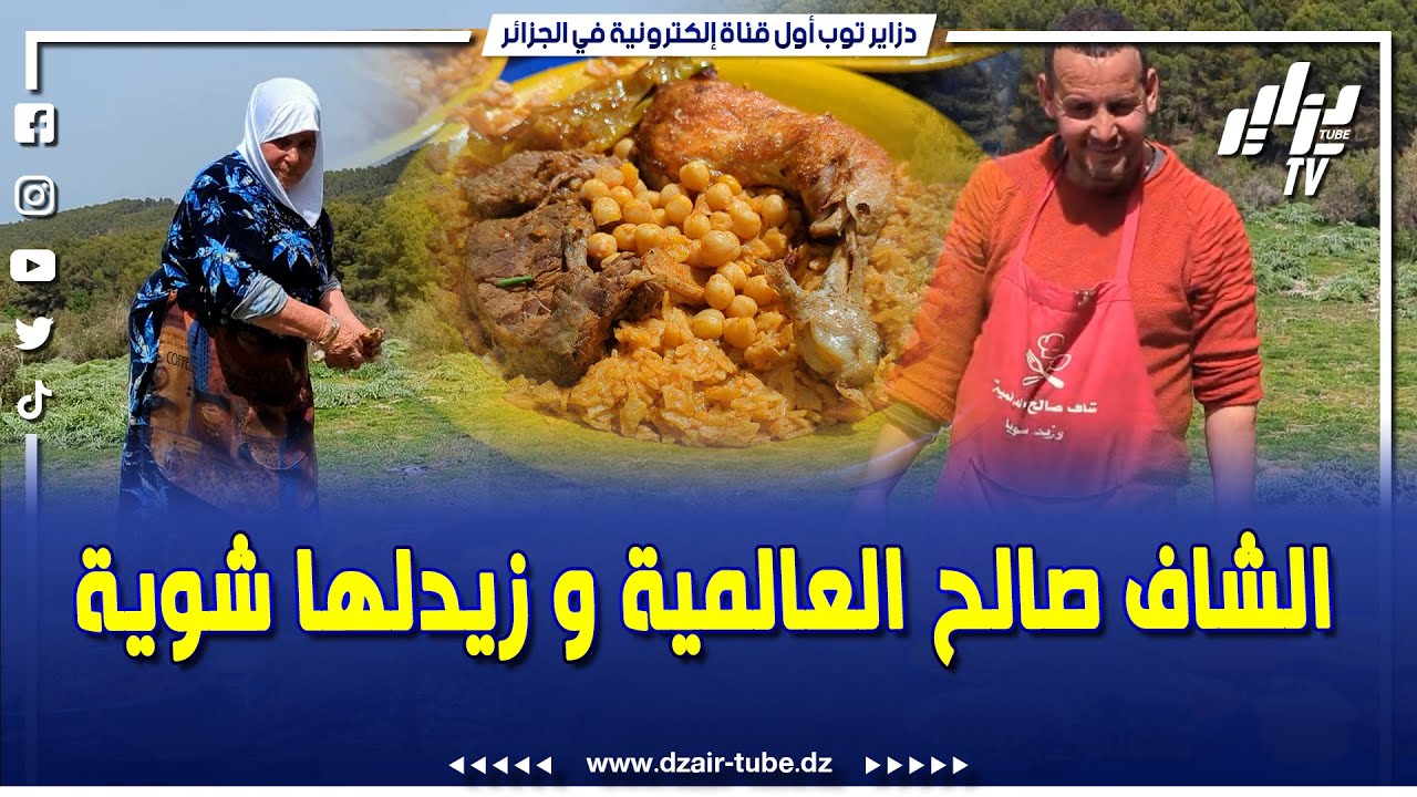 الشاف صالح العالمية و زيدلها شوية ..  حول غابة بقسنطينة لمطعم على الهواء الطلق .. طبيعة خلابة تركيا