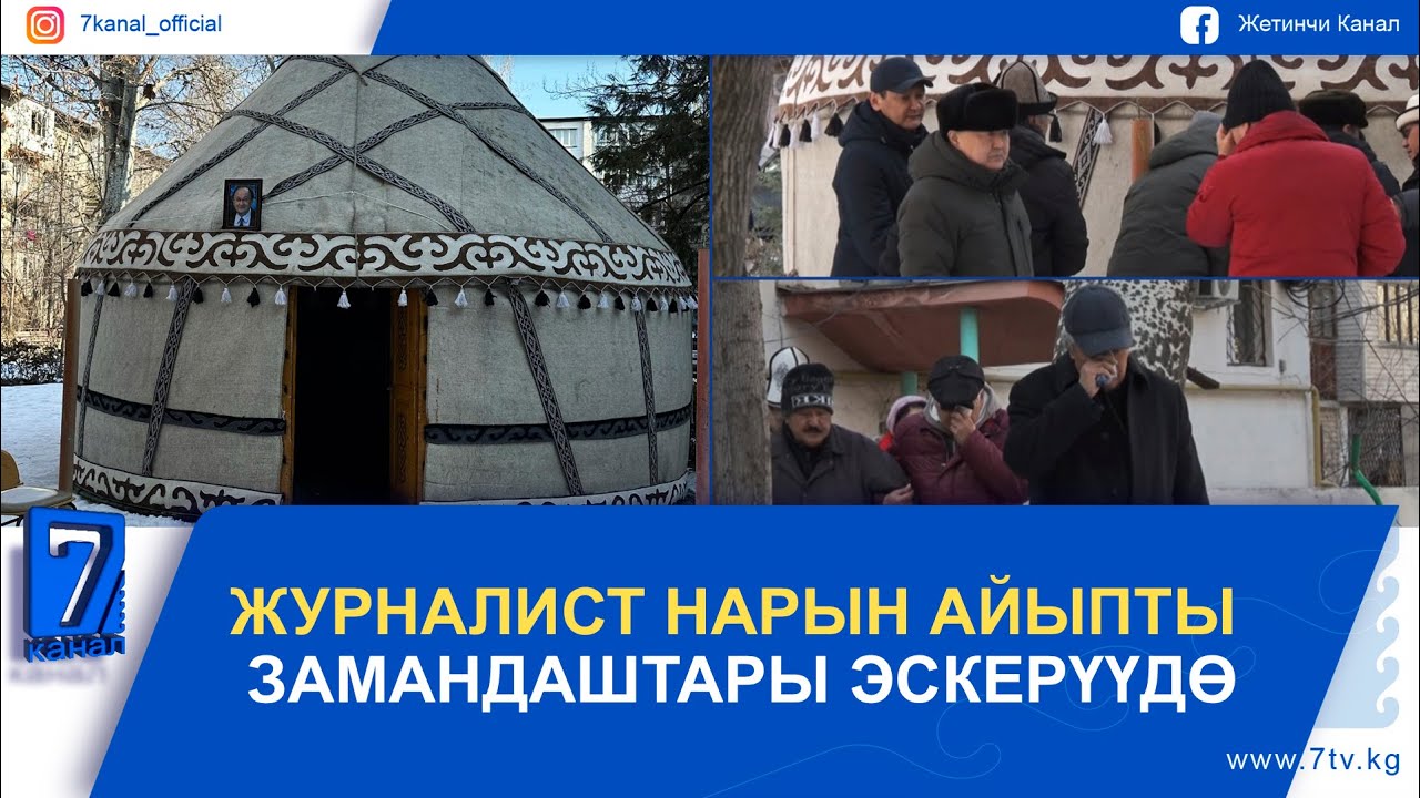 ЖУРНАЛИСТ НАРЫН АЙЫПТЫ ЗАМАНДАШТАРЫ ЭСКЕРҮҮДӨ