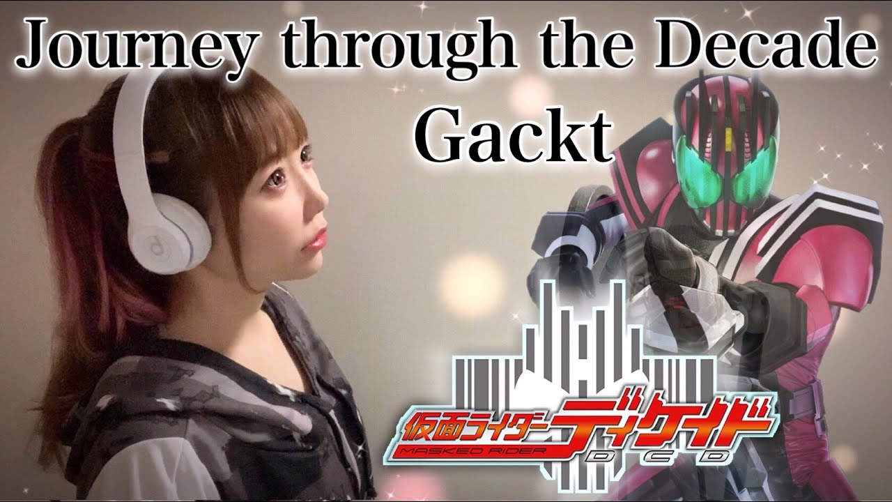 【仮面ライダーディケイド】Journey through the Decade／Gackt【フル歌詞付き】特撮ドラマ主題歌-OP 歌ってみた cover by ひろみちゃんねる