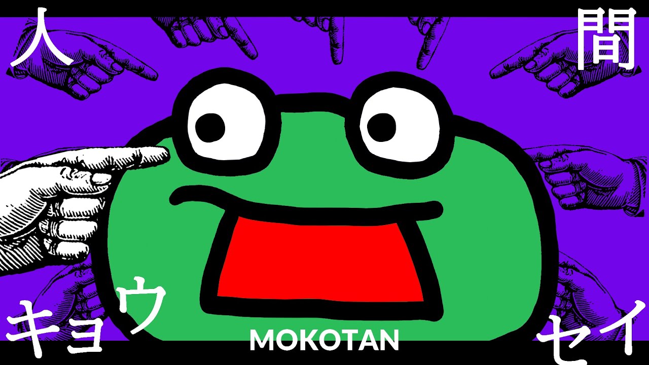 人間キョウセイ / Covered by モコタン