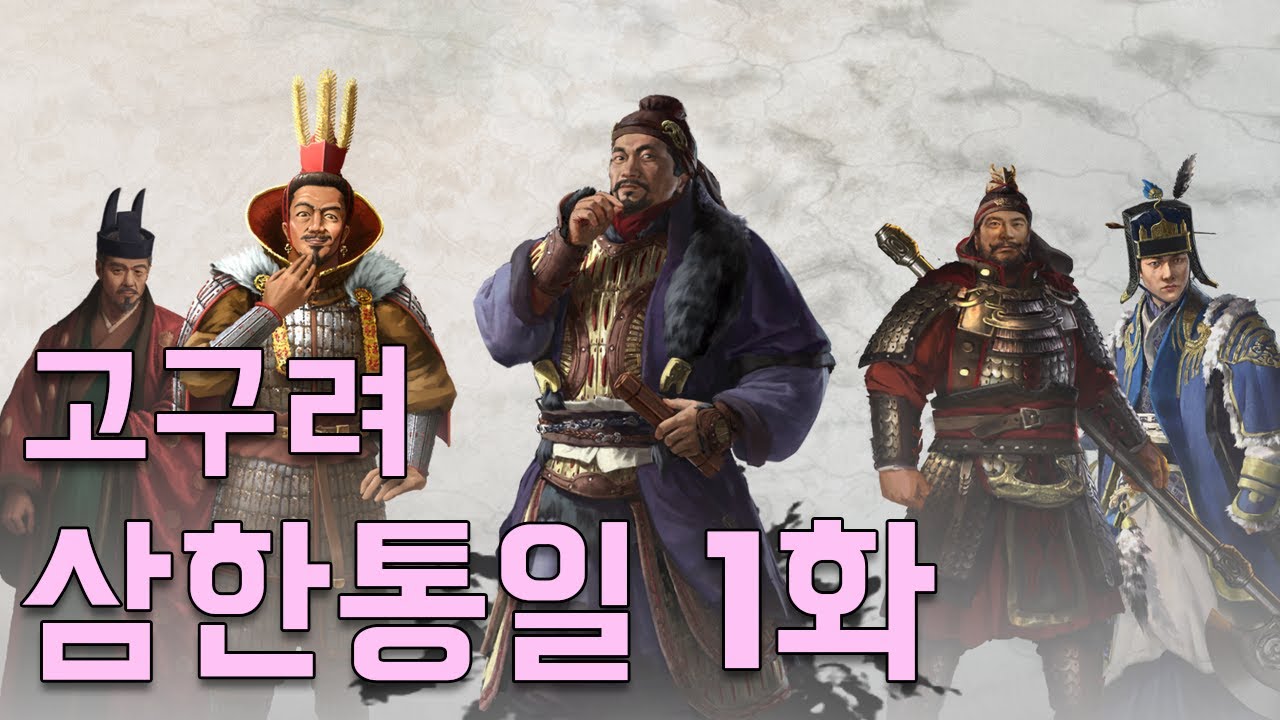 토탈워 삼국: 업데이트 많이 된 고구려 다시 도전하기 1화