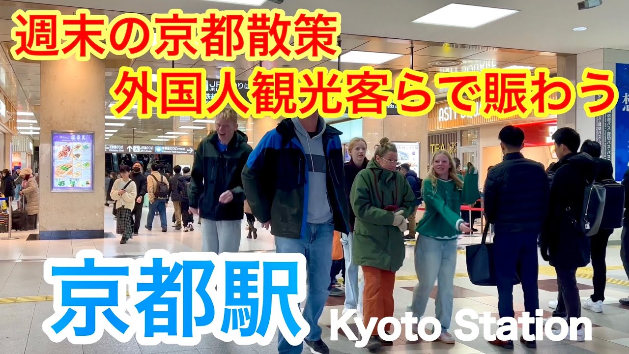 2026年2月7日 【週末の京都散策】外国人観光客らで賑わう京都駅を歩く Walking around Kyoto Station