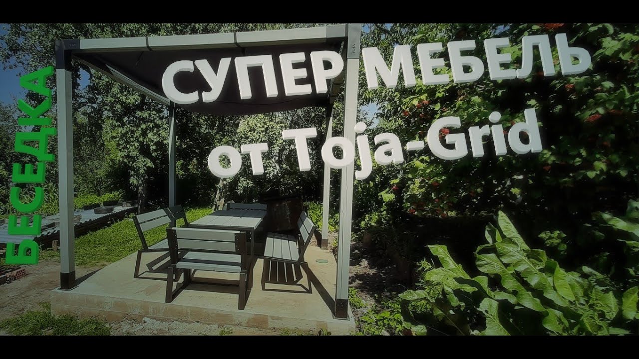 Toja-Grid выручает! Как надежно,быстро и красиво собрать садовую мебель на даче и своем участке?