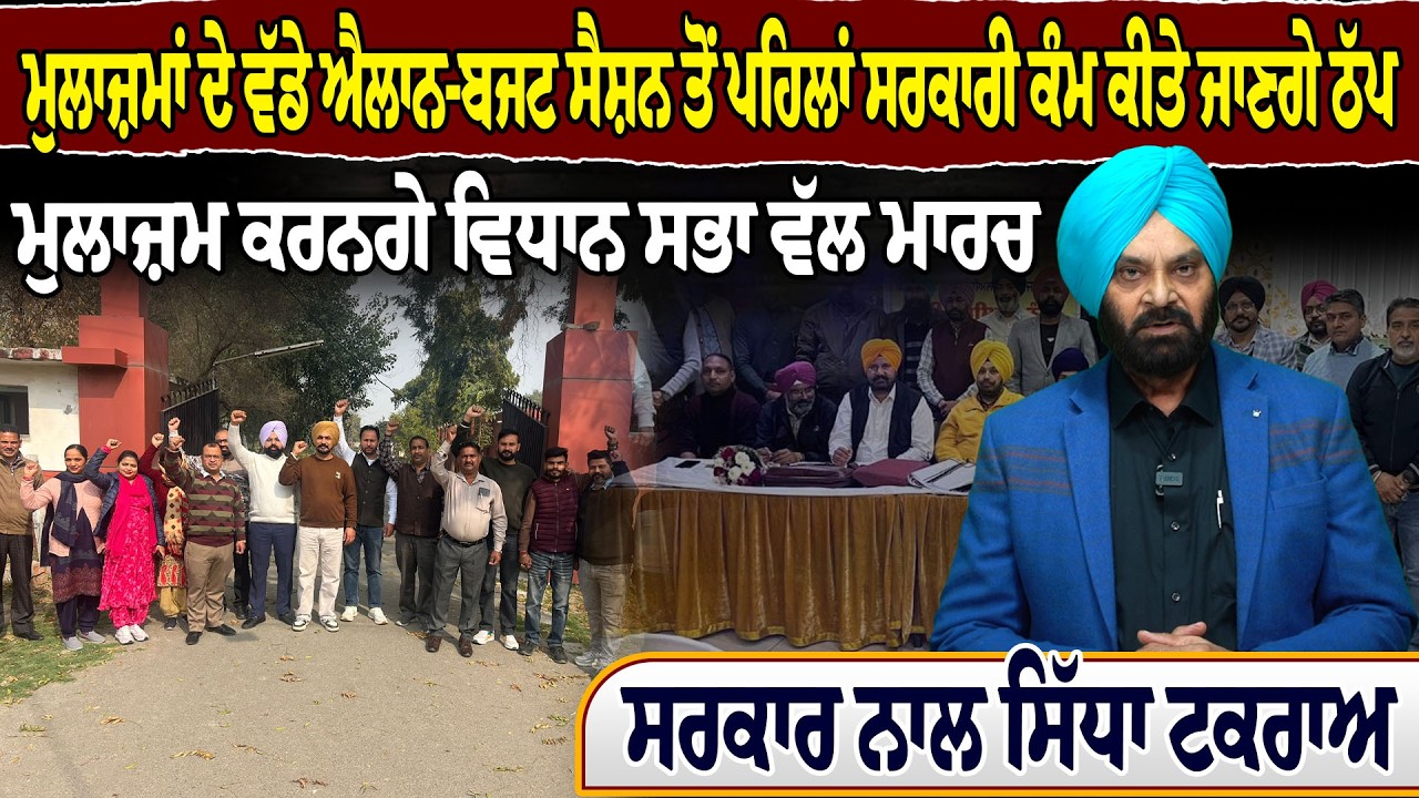 ਮੁਲਾਜ਼ਮਾਂ ਦੇ ਵੱਡੇ ਐਲਾਨ-ਬਜਟ ਸੈਸ਼ਨ ਤੋਂ ਪਹਿਲਾਂ ਸਰਕਾਰੀ ਕੰਮ ਕੀਤੇ ਜਾਣਗੇ ਠੱਪ