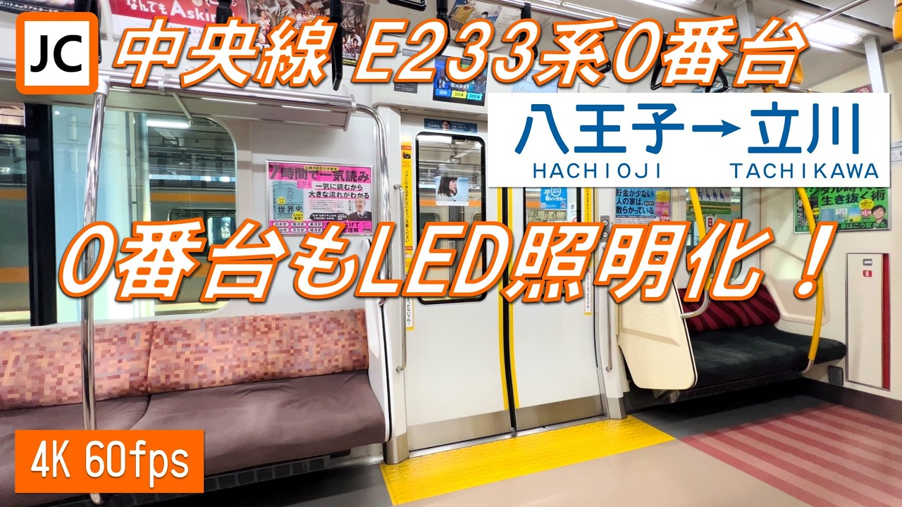 【既存編成もLED照明に】中央線 E233系0番台 八王子〜立川【4K 60fps】