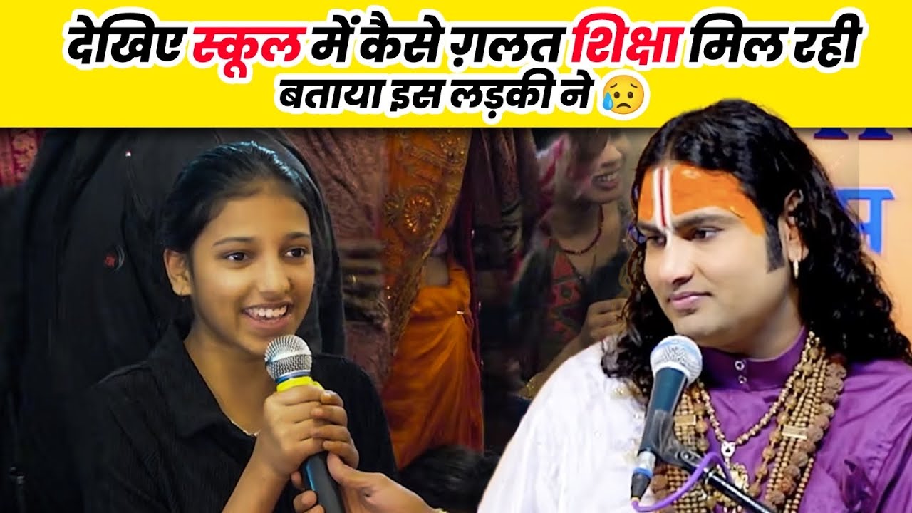 देखिए स्कूल में कैसे ग़लत शिक्षा मिल रही बताया इस लड़की ने 😥