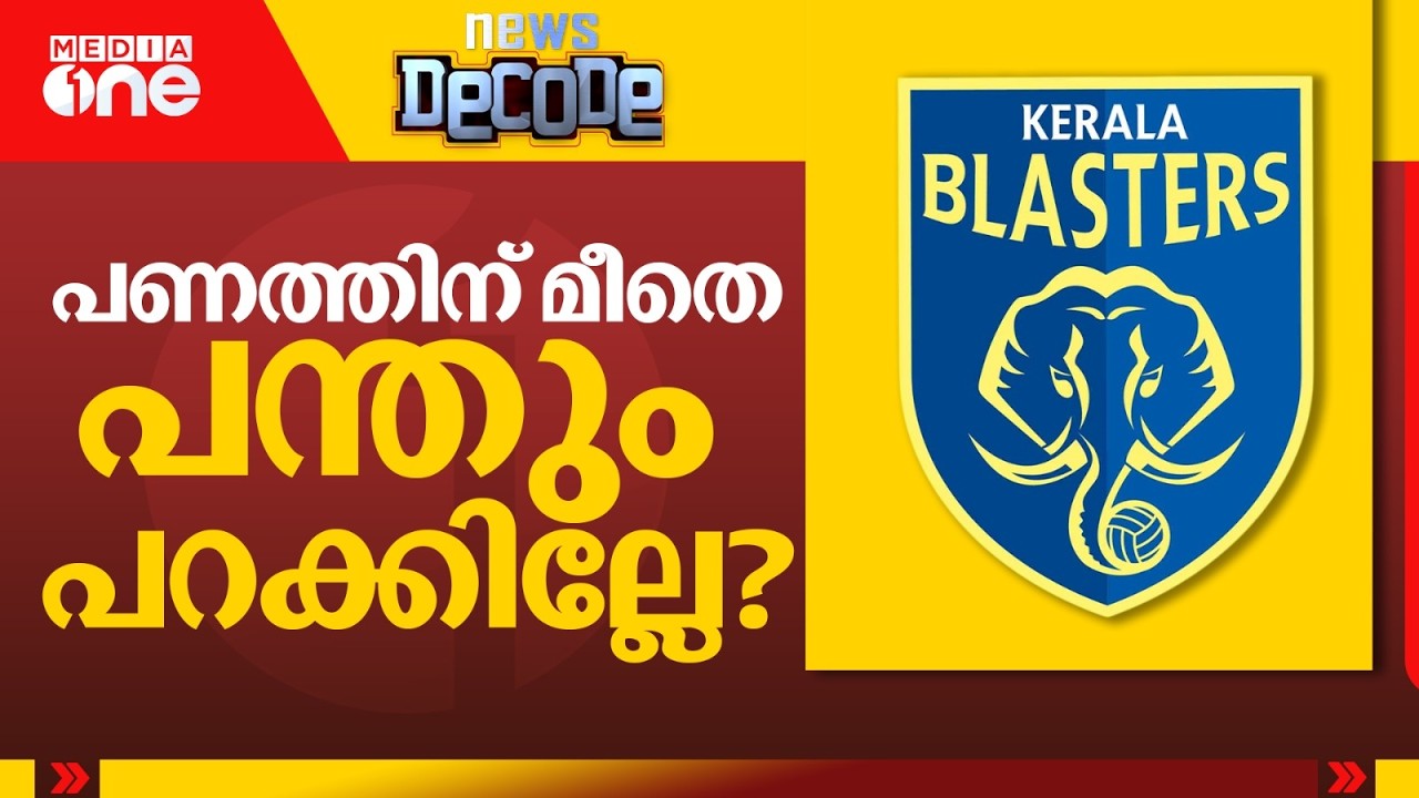 മഞ്ഞക്കടലിരമ്പും: ഒടുവിൽ പരിഹാരമായി  | News Decode