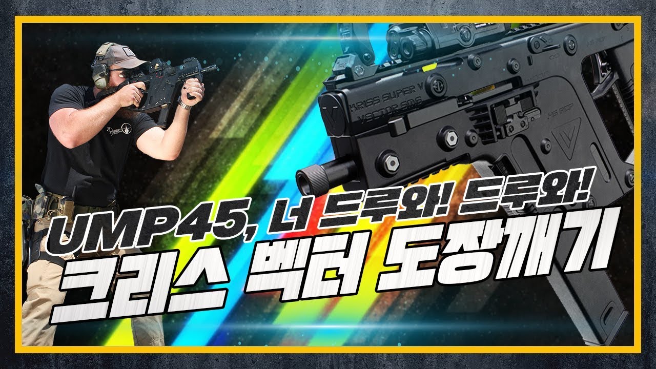 [건들건들] 25.크리스 벡터 : 타올라라 불꽃의 45구경 아이돌이여!!