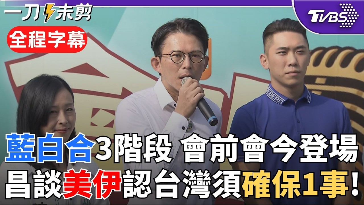 【全程字幕】藍白合會前會今召開! 黃國昌透露兩黨若競爭