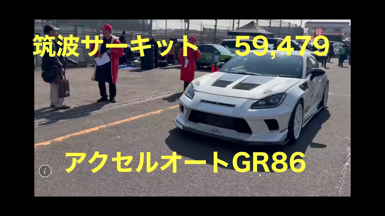 GR86  59.479筑波サーキット　アクセルオート