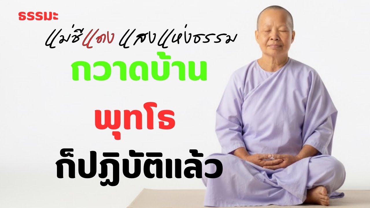 แม่ชีแดง แสงแห่งธรรม กำลังถ่ายทอดสด!