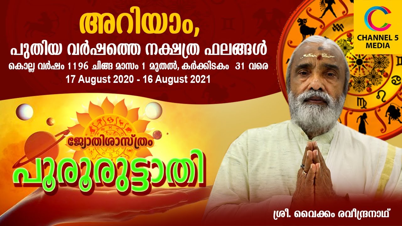 പൂരൂരുട്ടാതി | നക്ഷത്രത്തിൻ്റെ | ഒരു വർഷത്തെ ഭാവി ഫലം | 2021| POORURUTTATHI | KERALAVISIONCHANNEL