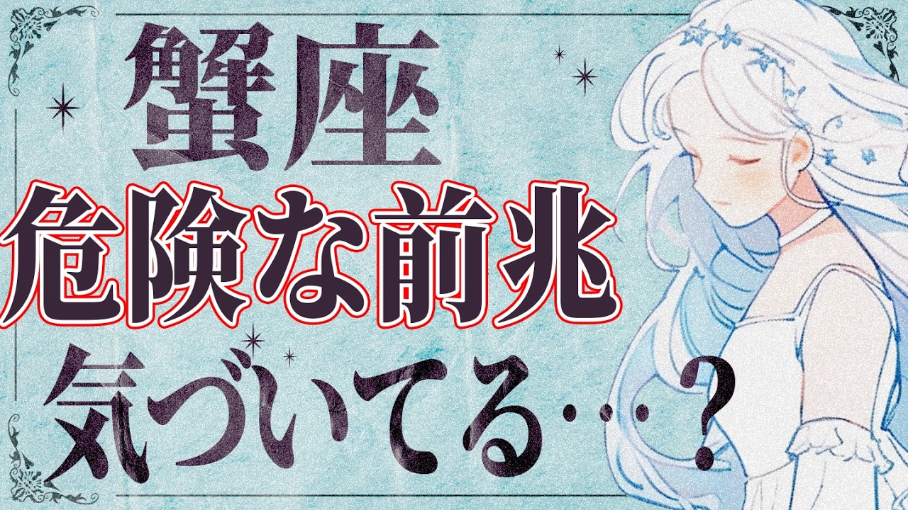 【4月12日までに見て】蟹座の4月後半がちょっとヤバいかも&hellip;運勢が衝撃すぎる。