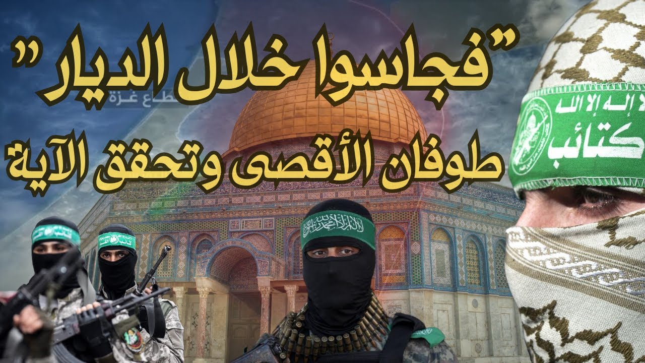 فجاسوا خلال الديار | طوفان الأقصى وتحقق الآية  | هل حانت النهاية؟